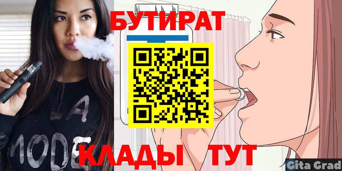 БУТИРАТ 1.4BDO Богородицк